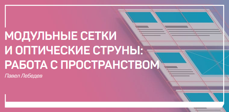 [Павел Лебедев] Модульные сетки и оптические струн_0.png